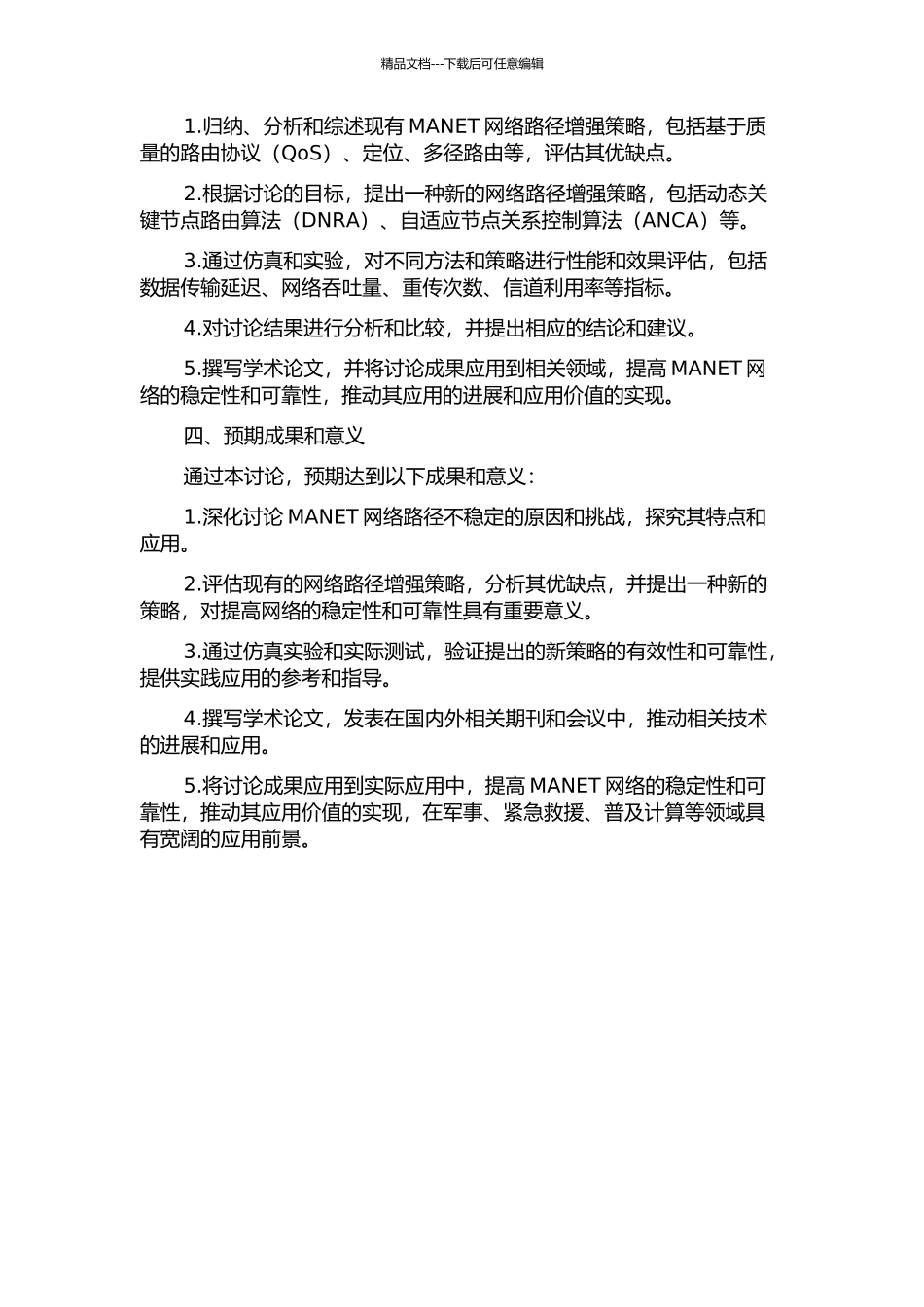 MANET网络路径稳定性及增强策略的研究的开题报告_第2页