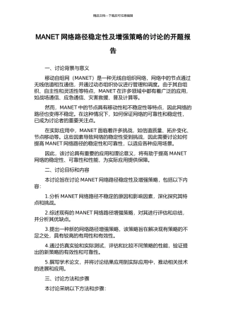 MANET网络路径稳定性及增强策略的研究的开题报告