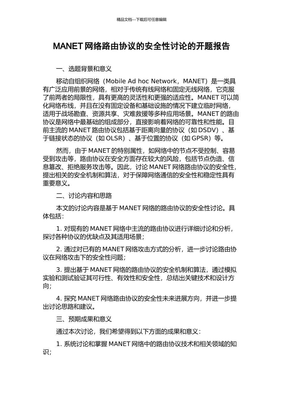 MANET网络路由协议的安全性研究的开题报告_第1页