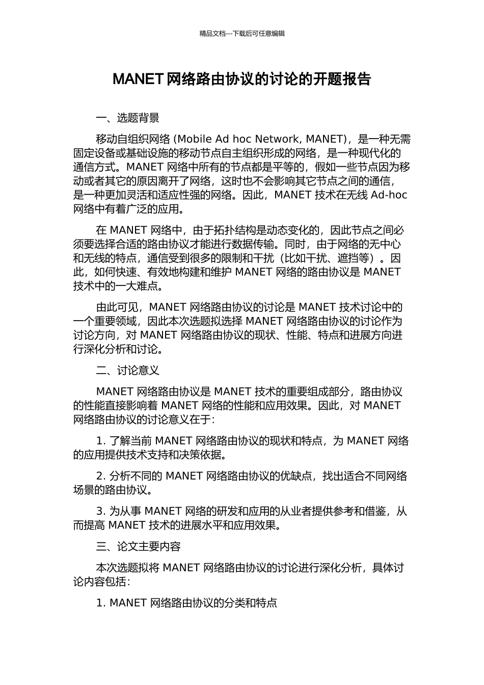 MANET网络路由协议的研究的开题报告_第1页