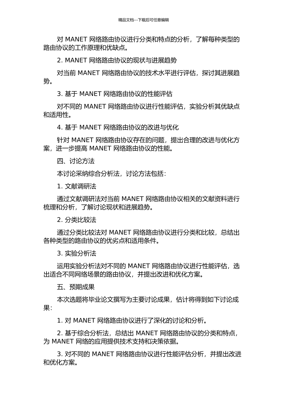 MANET网络路由协议的研究的开题报告_第2页