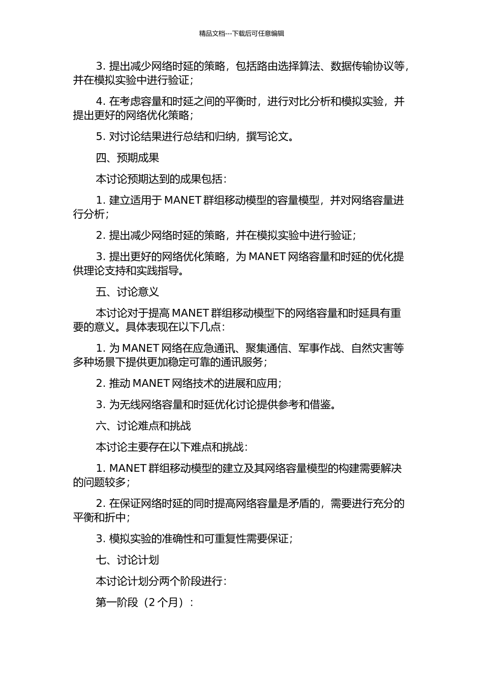 MANET群组移动模型下容量和时延研究的开题报告_第2页