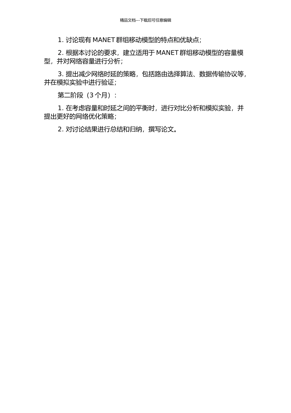 MANET群组移动模型下容量和时延研究的开题报告_第3页
