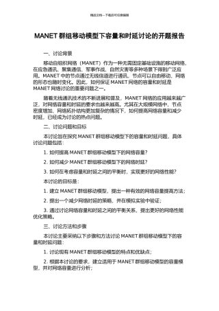 MANET群组移动模型下容量和时延研究的开题报告