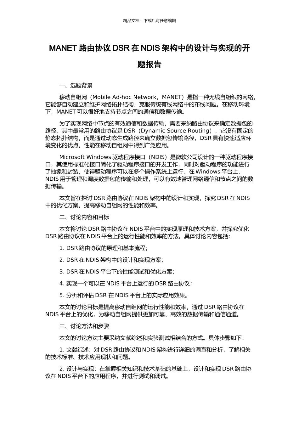 MANET路由协议DSR在NDIS架构中的设计与实现的开题报告_第1页