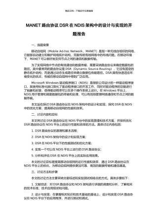 MANET路由协议DSR在NDIS架构中的设计与实现的开题报告