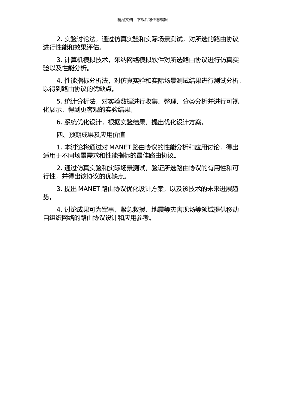 MANET路由协议性能分析与应用研究的开题报告_第2页