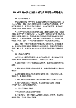MANET路由协议性能分析与应用研究的开题报告