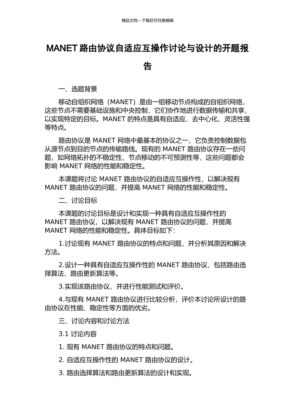 MANET路由协议自适应互操作研究与设计的开题报告_第1页
