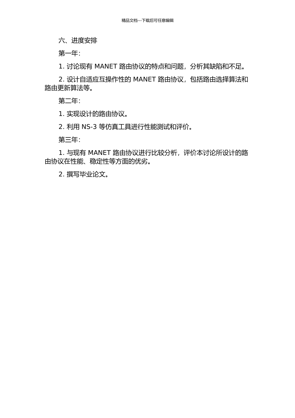 MANET路由协议自适应互操作研究与设计的开题报告_第3页