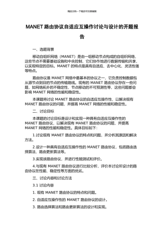 MANET路由协议自适应互操作研究与设计的开题报告