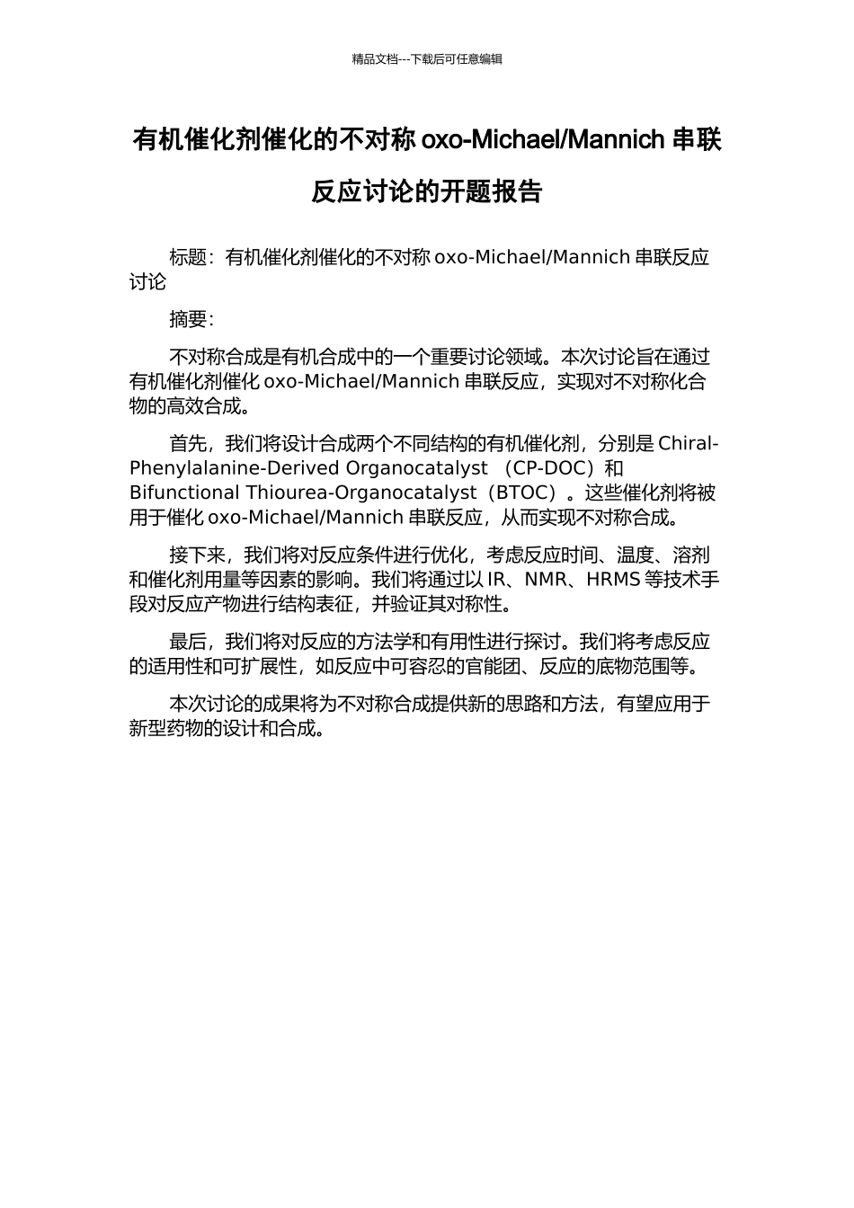 Mannich串联反应研究的开题报告_第1页