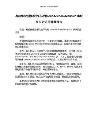 Mannich串联反应研究的开题报告