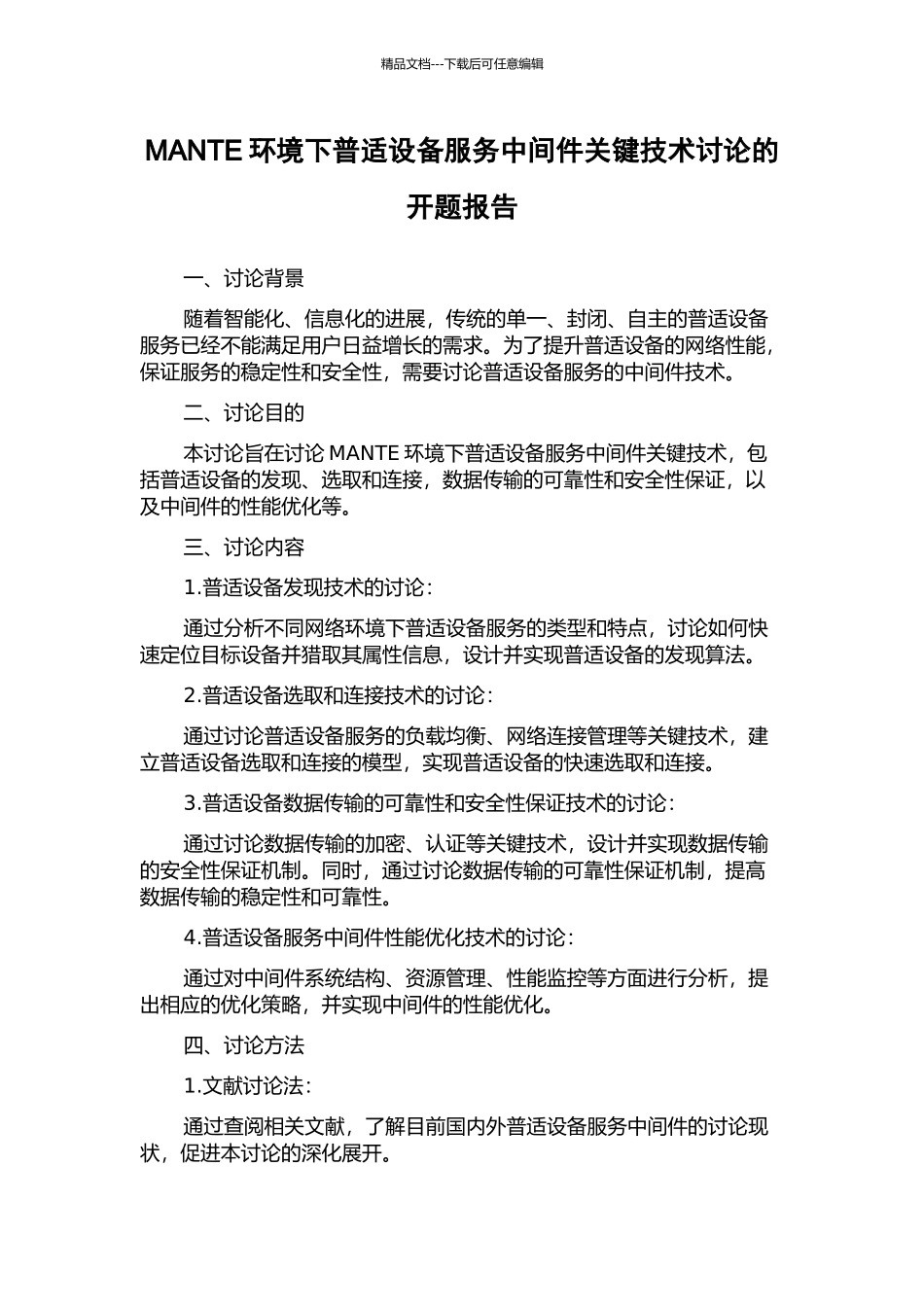 MANTE环境下普适设备服务中间件关键技术研究的开题报告_第1页