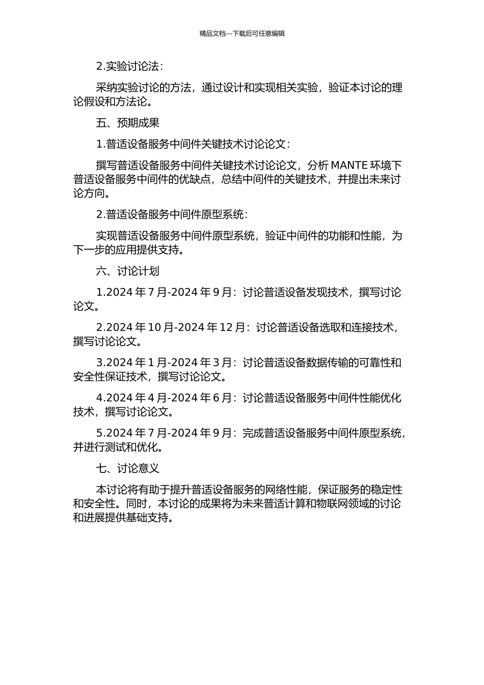 MANTE环境下普适设备服务中间件关键技术研究的开题报告_第2页