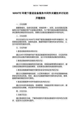 MANTE环境下普适设备服务中间件关键技术研究的开题报告