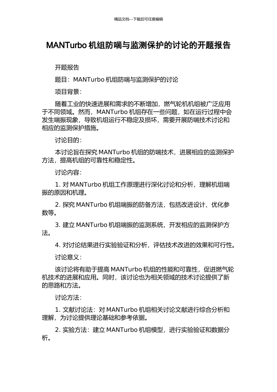 MANTurbo机组防喘与监测保护的研究的开题报告_第1页