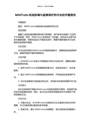 MANTurbo机组防喘与监测保护的研究的开题报告