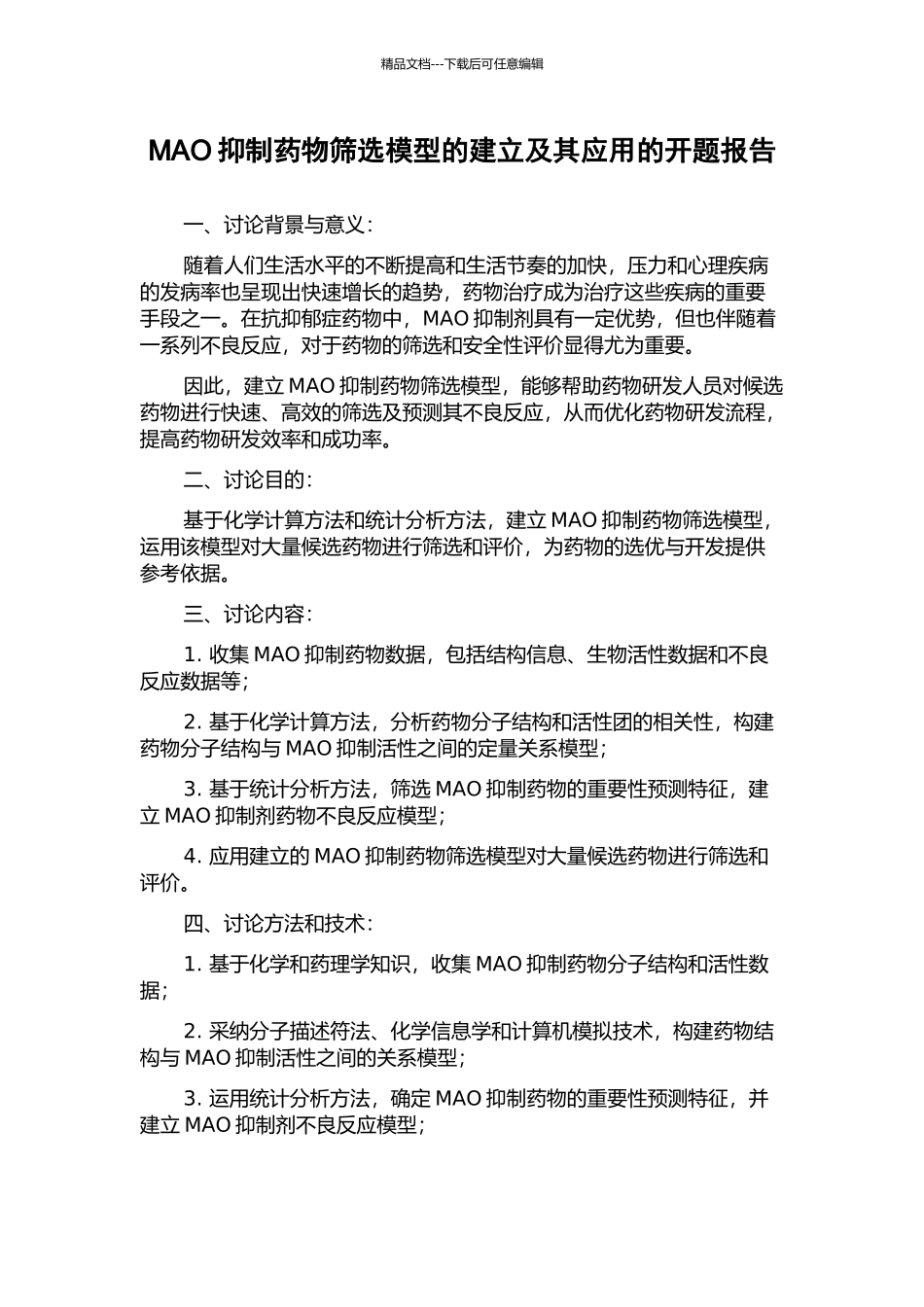 MAO抑制药物筛选模型的建立及其应用的开题报告_第1页