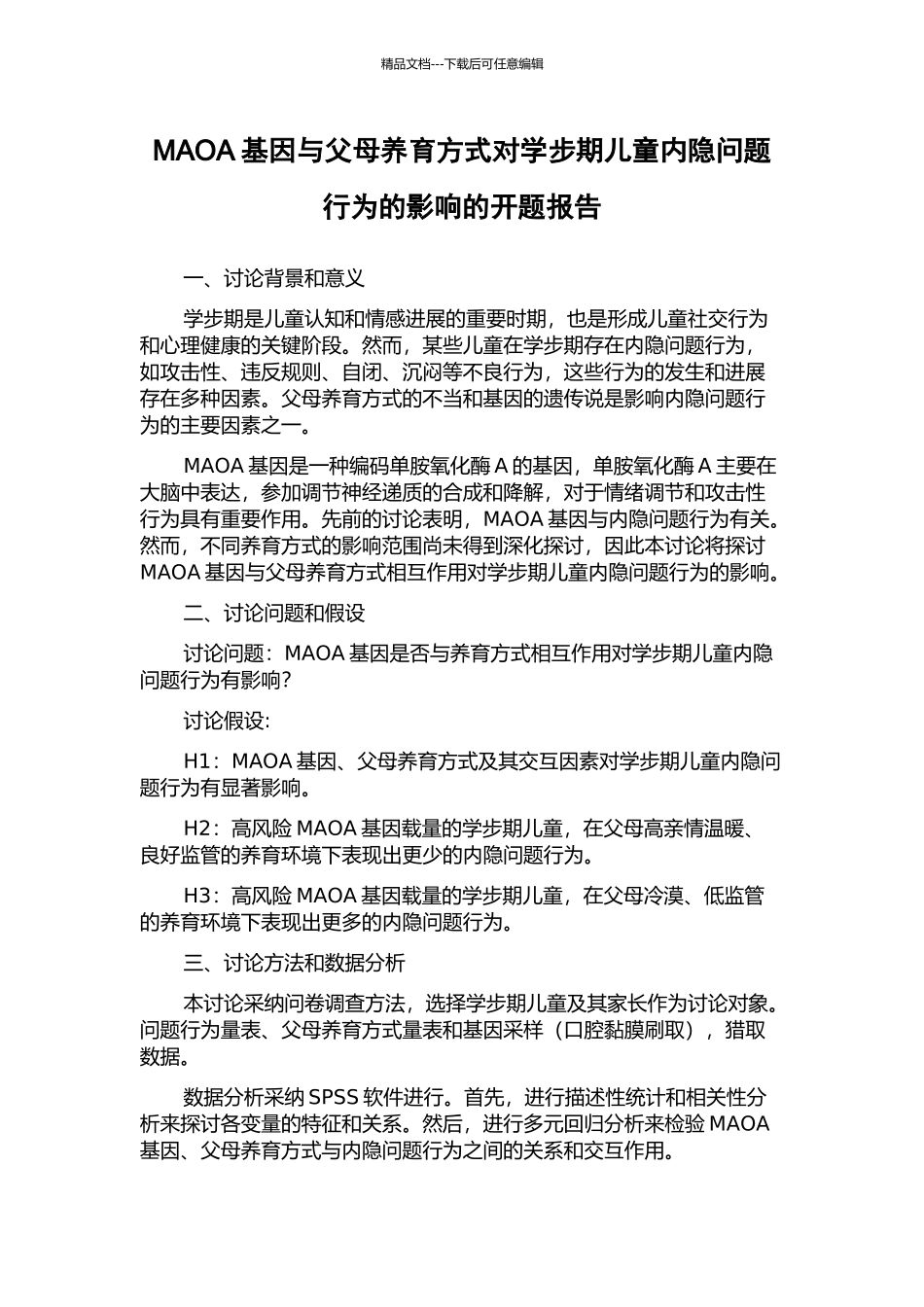 MAOA基因与父母养育方式对学步期儿童内隐问题行为的影响的开题报告_第1页