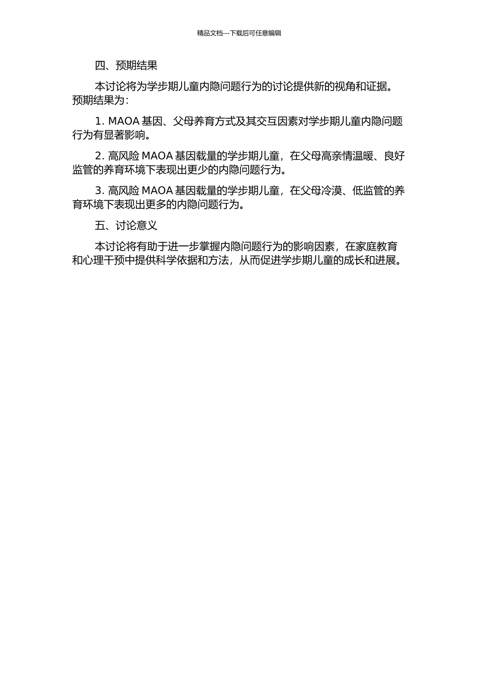 MAOA基因与父母养育方式对学步期儿童内隐问题行为的影响的开题报告_第2页