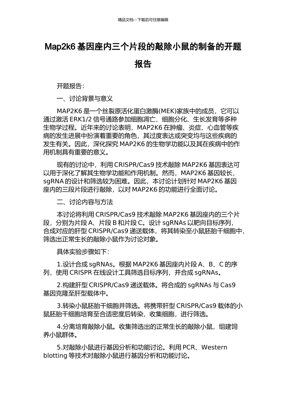 Map2k6基因座内三个片段的敲除小鼠的制备的开题报告_第1页