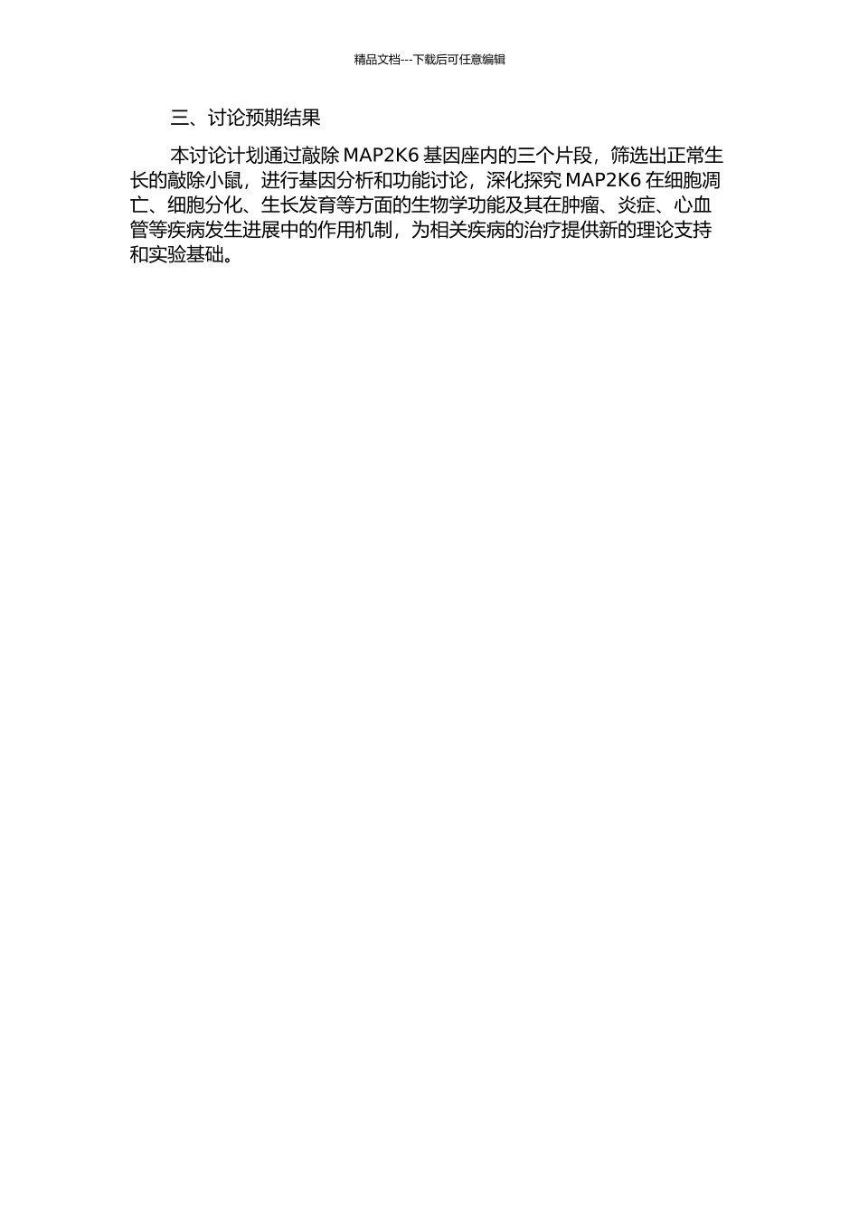 Map2k6基因座内三个片段的敲除小鼠的制备的开题报告_第2页