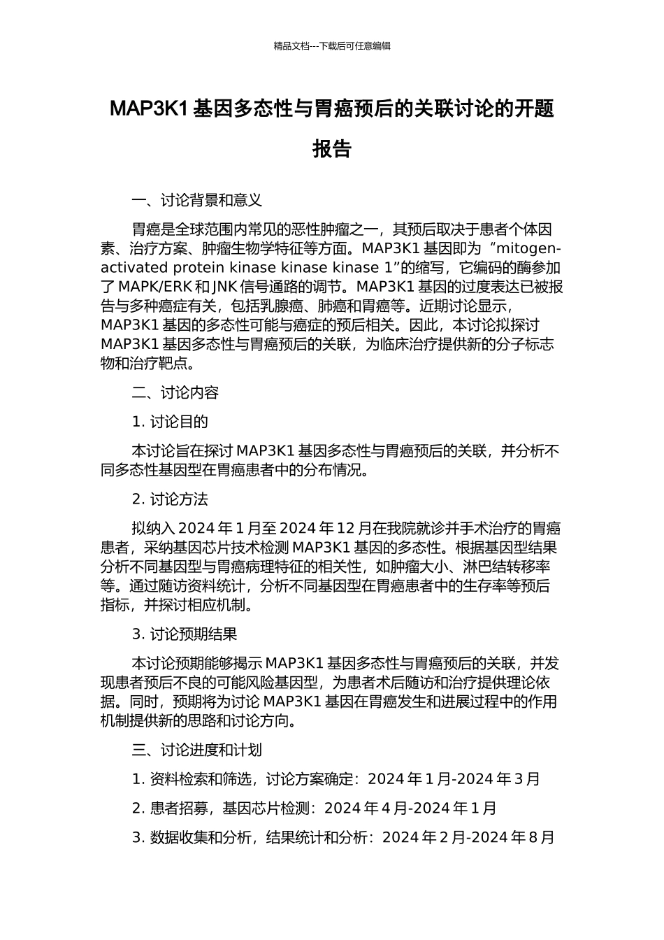 MAP3K1基因多态性与胃癌预后的关联研究的开题报告_第1页