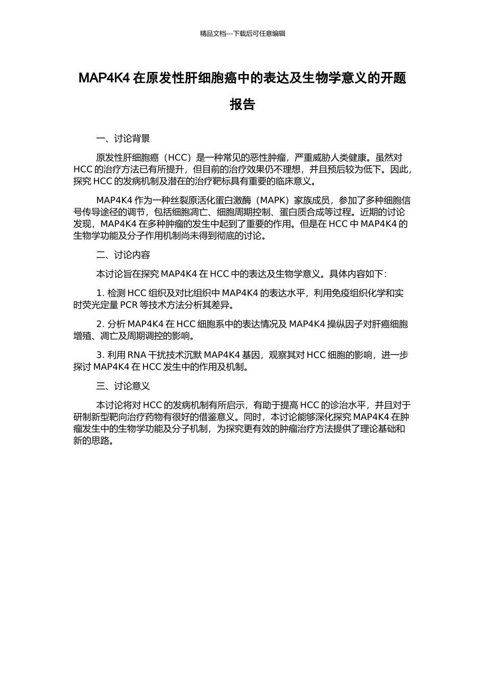 MAP4K4在原发性肝细胞癌中的表达及生物学意义的开题报告_第1页
