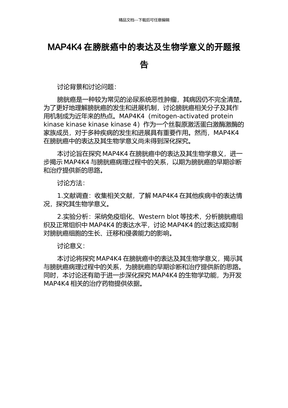 MAP4K4在膀胱癌中的表达及生物学意义的开题报告_第1页