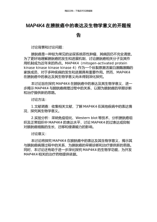 MAP4K4在膀胱癌中的表达及生物学意义的开题报告
