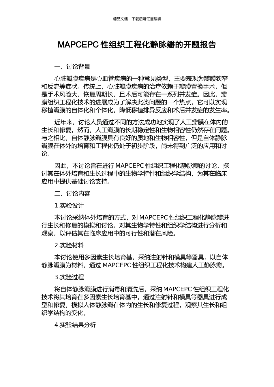 MAPCEPC性组织工程化静脉瓣的开题报告_第1页