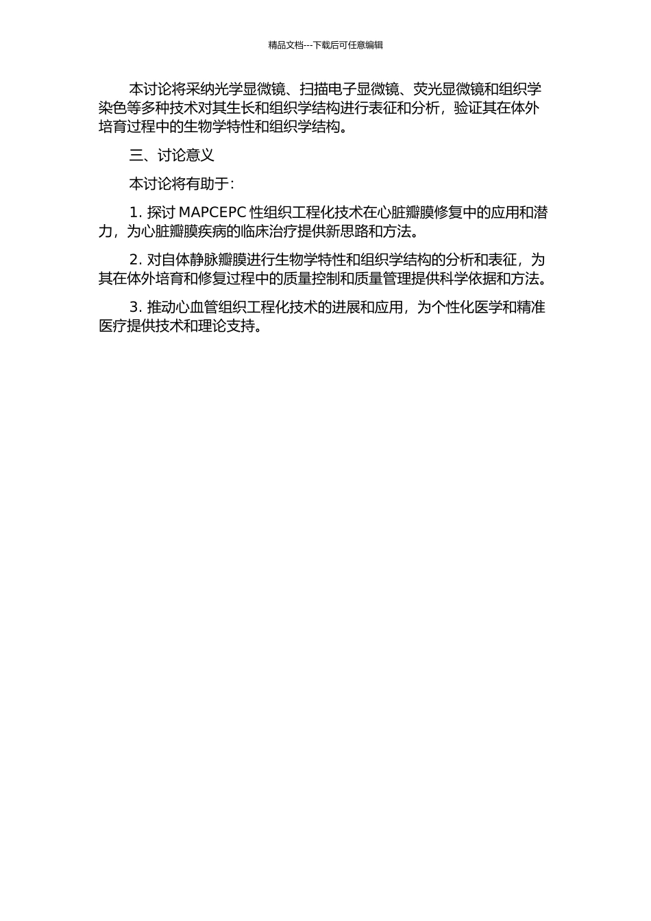 MAPCEPC性组织工程化静脉瓣的开题报告_第2页