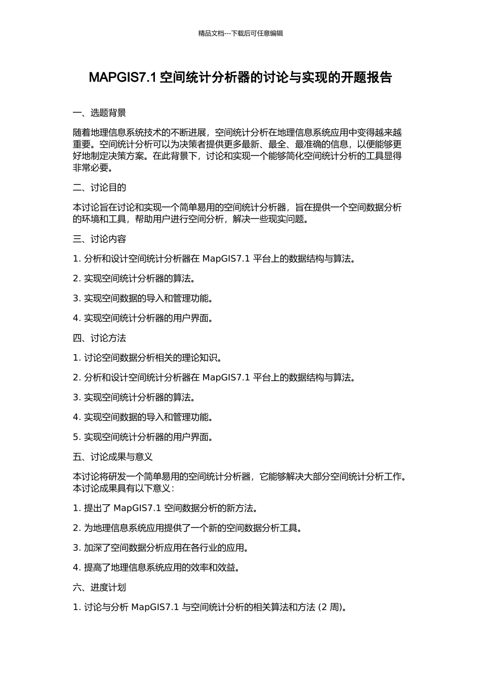 MAPGIS7.1空间统计分析器的研究与实现的开题报告_第1页