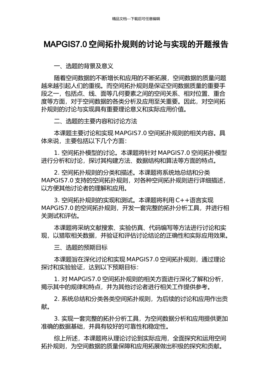 MAPGIS7.0空间拓扑规则的研究与实现的开题报告_第1页