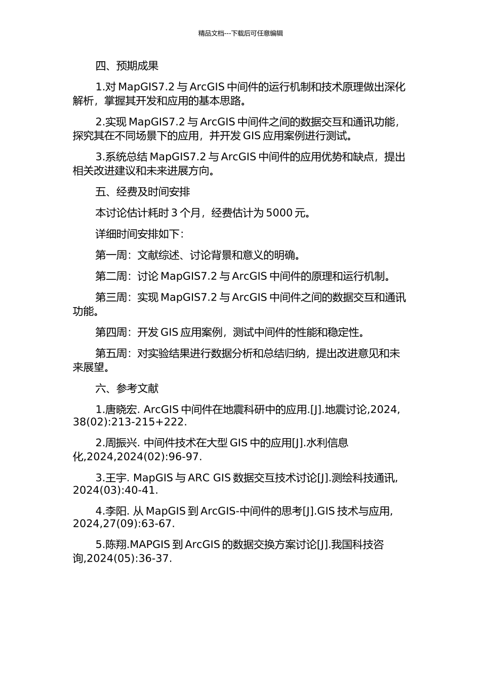 MapGIS7.2-ArcGIS中间件的研究与实现的开题报告_第2页