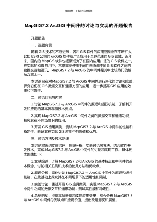 MapGIS7.2-ArcGIS中间件的研究与实现的开题报告