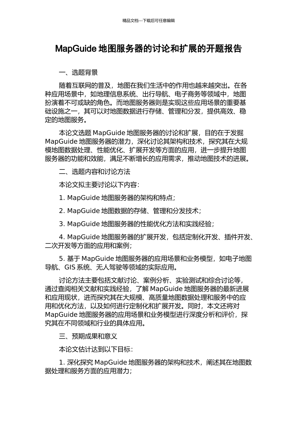 MapGuide地图服务器的研究和扩展的开题报告_第1页