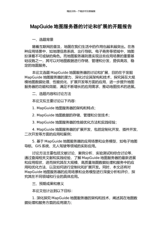 MapGuide地图服务器的研究和扩展的开题报告
