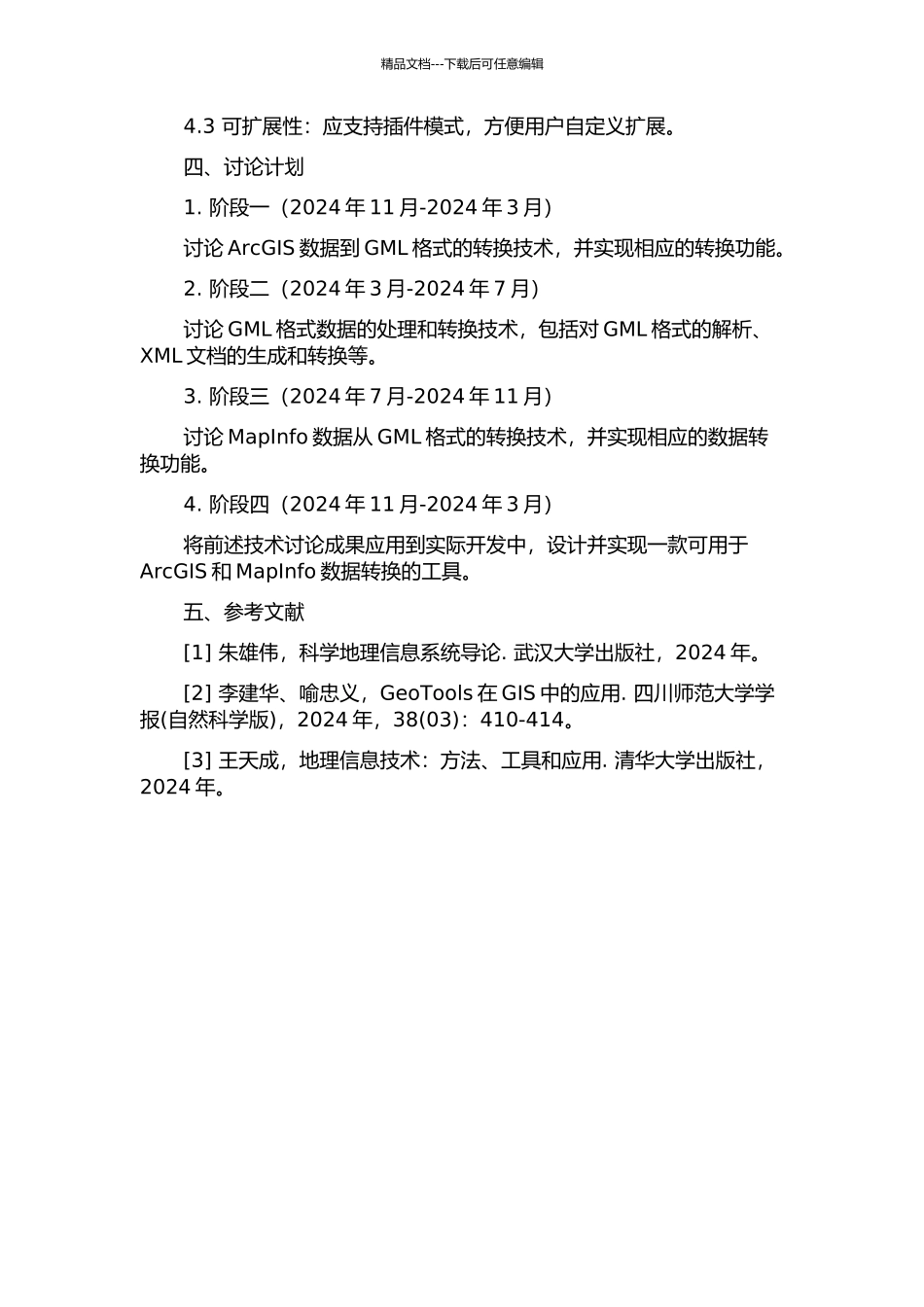 MapInfo数据转换技术研究及实现的开题报告_第3页