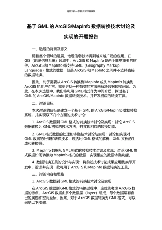 MapInfo数据转换技术研究及实现的开题报告