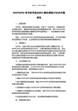 MAPKERK信号转导途径的计算机模型研究的开题报告