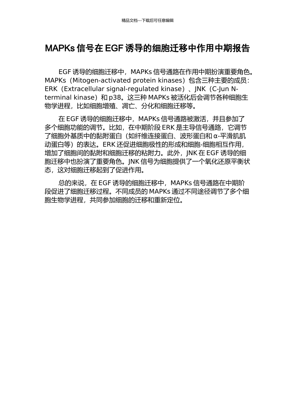 MAPKs信号在EGF诱导的细胞迁移中作用中期报告_第1页