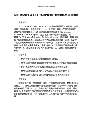 MAPKs信号在EGF诱导的细胞迁移中作用开题报告