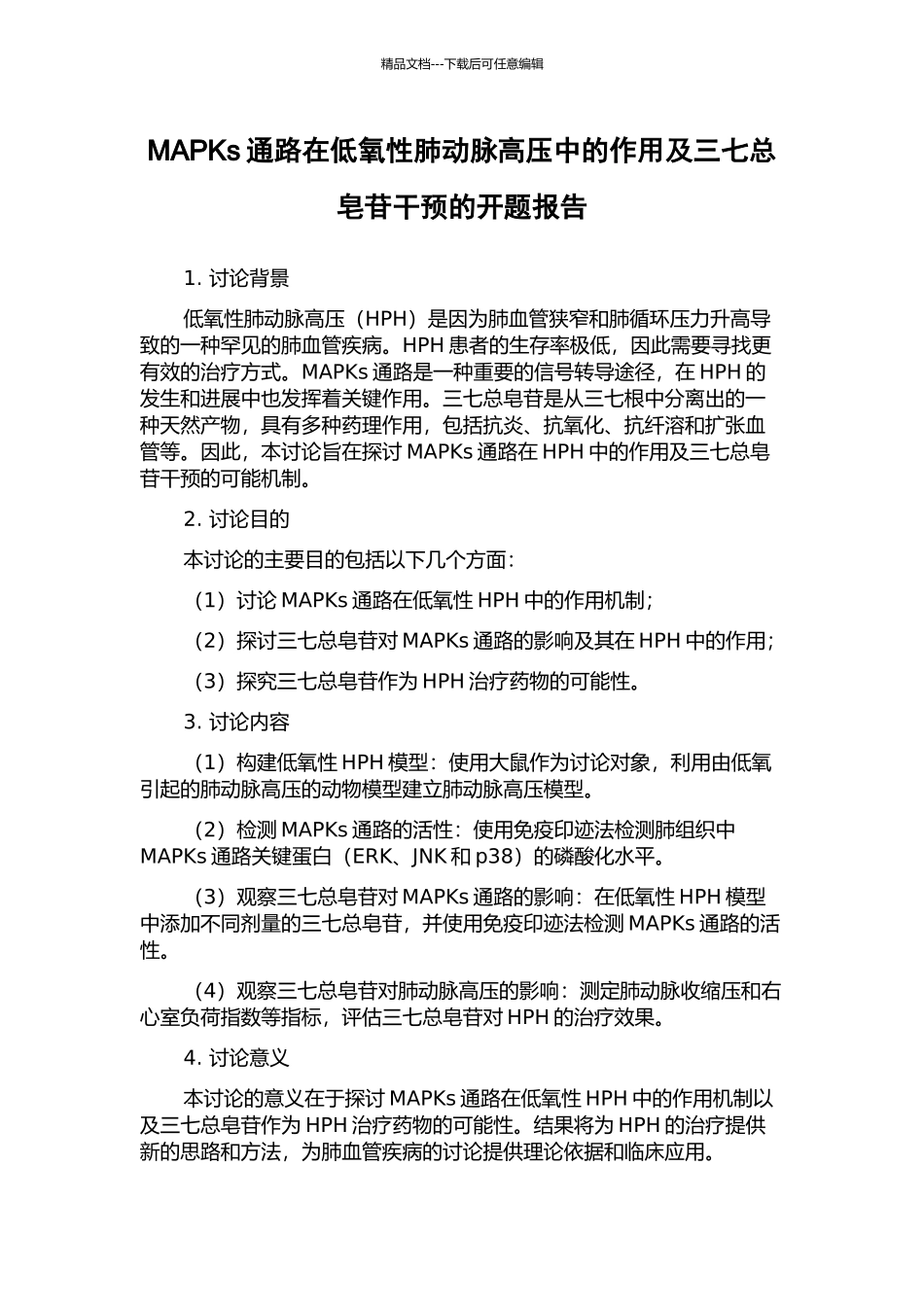 MAPKs通路在低氧性肺动脉高压中的作用及三七总皂苷干预的开题报告_第1页