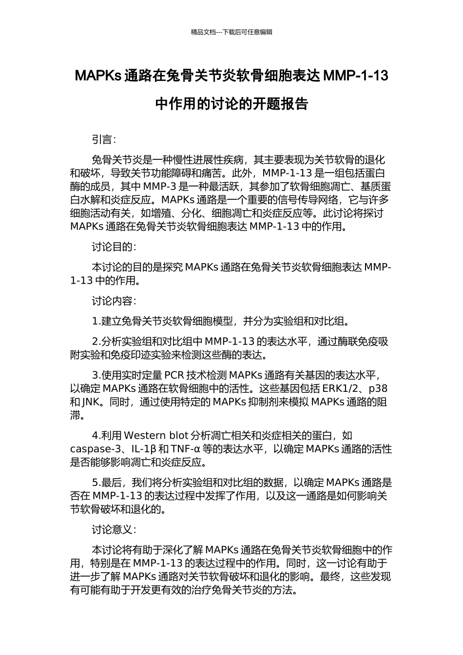 MAPKs通路在兔骨关节炎软骨细胞表达MMP-1-13中作用的研究的开题报告_第1页