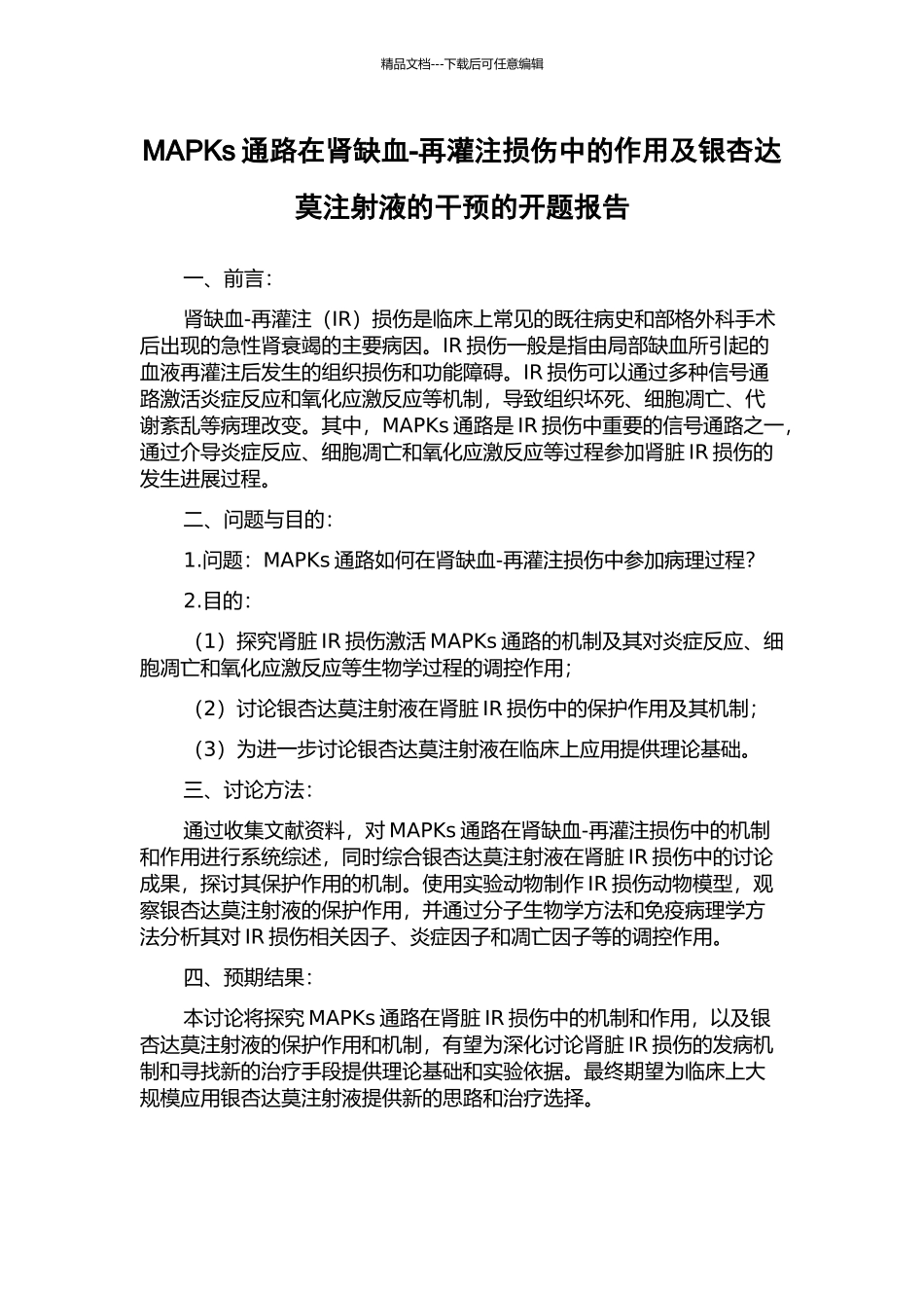 MAPKs通路在肾缺血-再灌注损伤中的作用及银杏达莫注射液的干预的开题报告_第1页