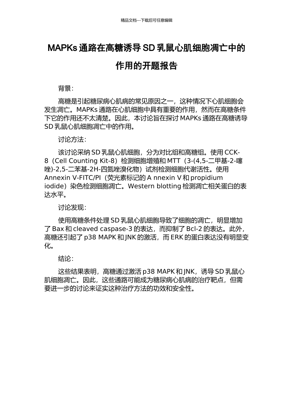 MAPKs通路在高糖诱导SD乳鼠心肌细胞凋亡中的作用的开题报告_第1页