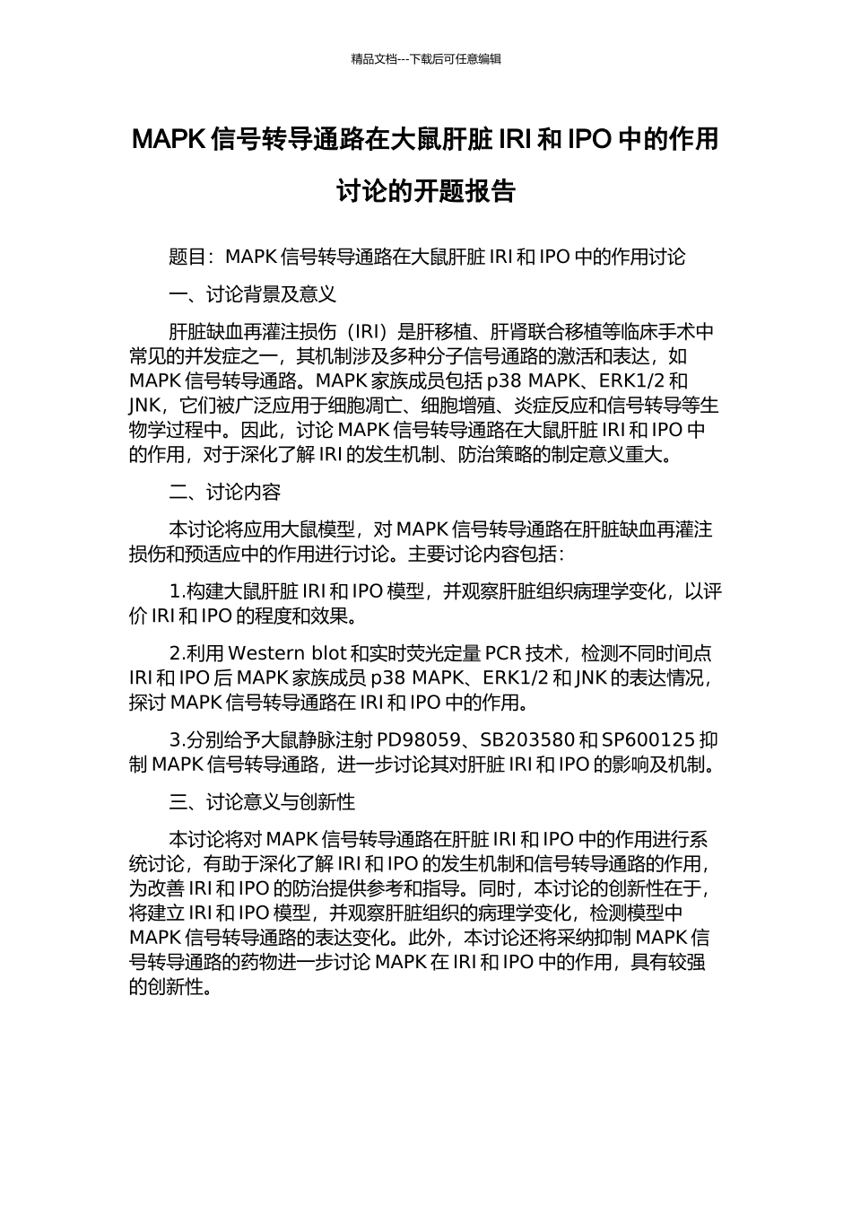 MAPK信号转导通路在大鼠肝脏IRI和IPO中的作用研究的开题报告_第1页