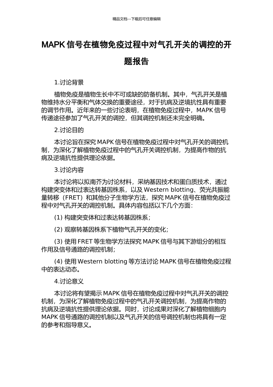 MAPK信号在植物免疫过程中对气孔开关的调控的开题报告_第1页